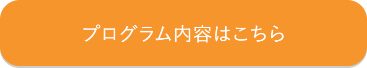 プログラム内容はこちら