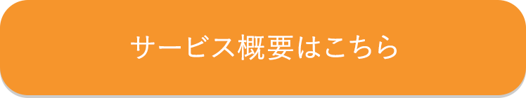 サービス概要はこちら