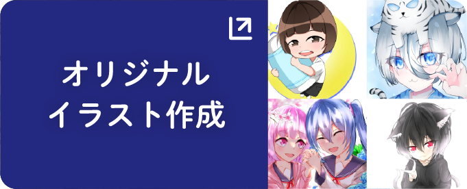 オリジナルイラスト作成
