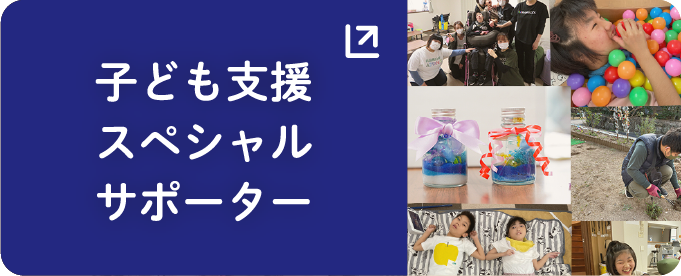 子ども支援スペシャルサポーター