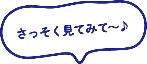 さっそく見てみて～♪