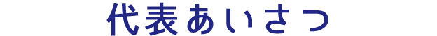 代表あいさつ