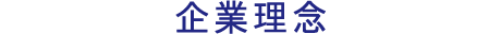 企業理念