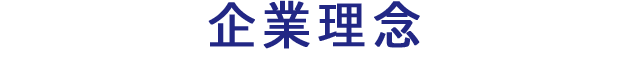 企業理念
