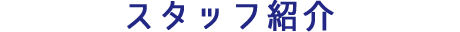 スタッフ紹介