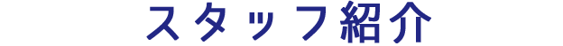 スタッフ紹介