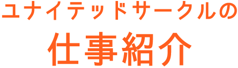 仕事紹介&スタッフの声