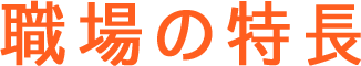 職場の特長