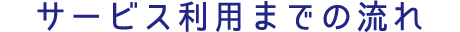 サービス利用までの流れ