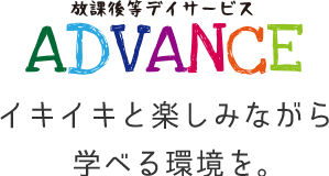 イキイキと楽しみながら、学べる環境を。