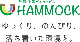 ゆっくり、のんびり、落ち着いた環境を。