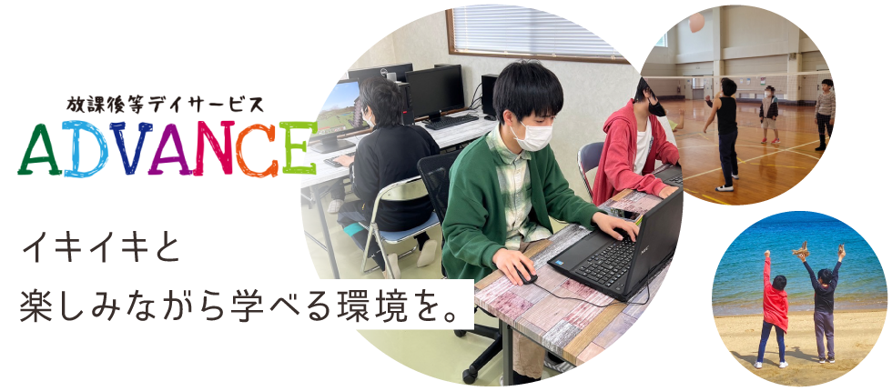 放課後等デイサービス ADVANCE