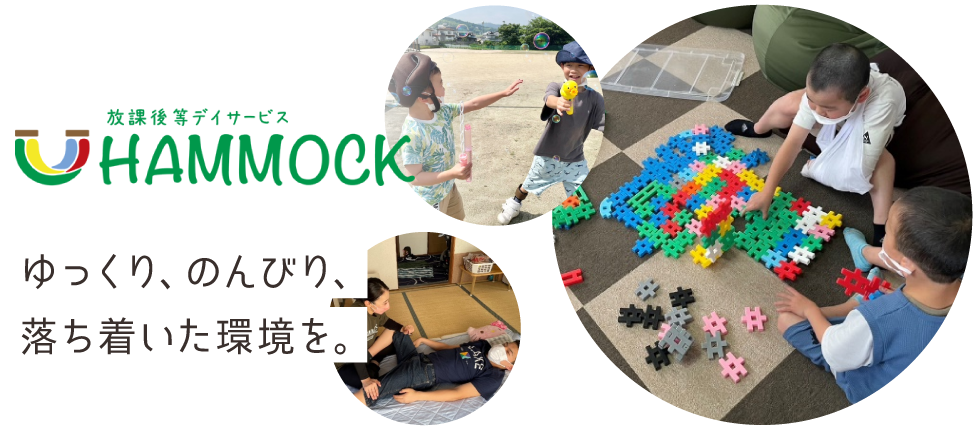放課後等デイサービス HAMMOCK