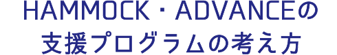 HAMMOCK・ADVANCEの支援プログラムの考え方